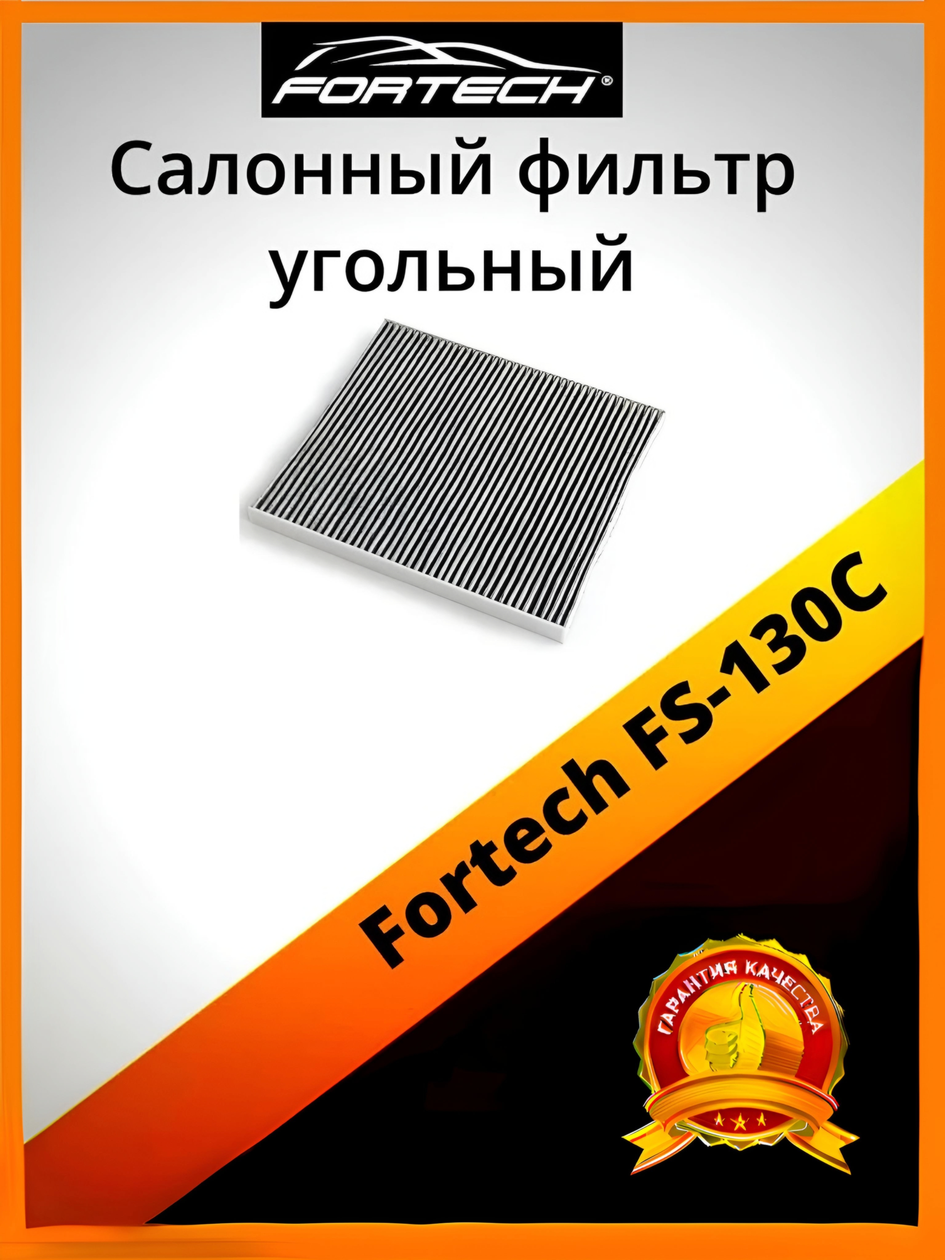 

Фильтр салона угольный Fortech FS-130C, FS-130C