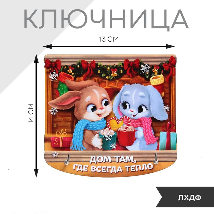 

Ключница "Дом там, где всегда тепло", 14 х 13 см