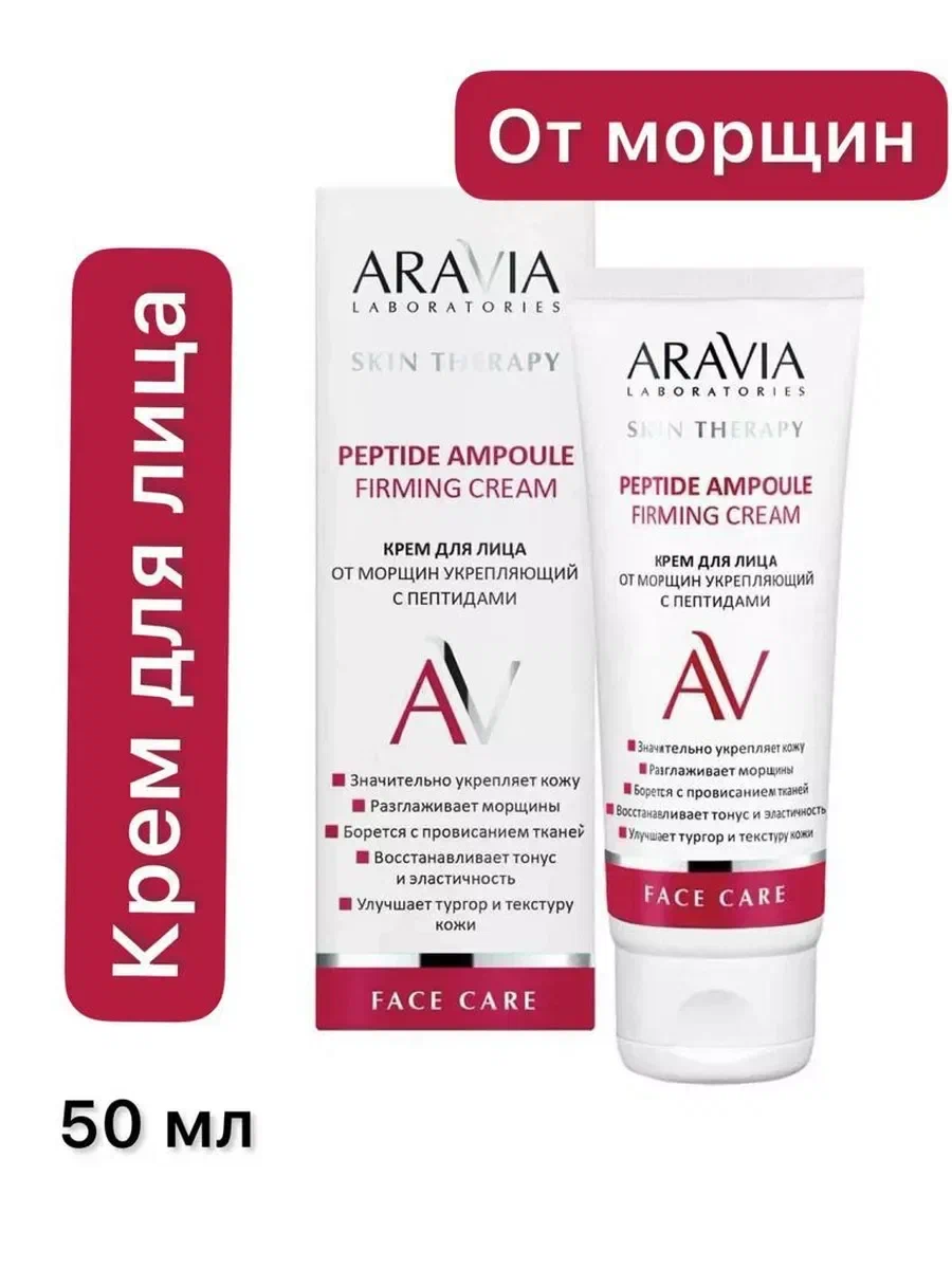 

Крем для лица от морщин ARAVIA Laboratories укрепляющий с пептидами 50 мл