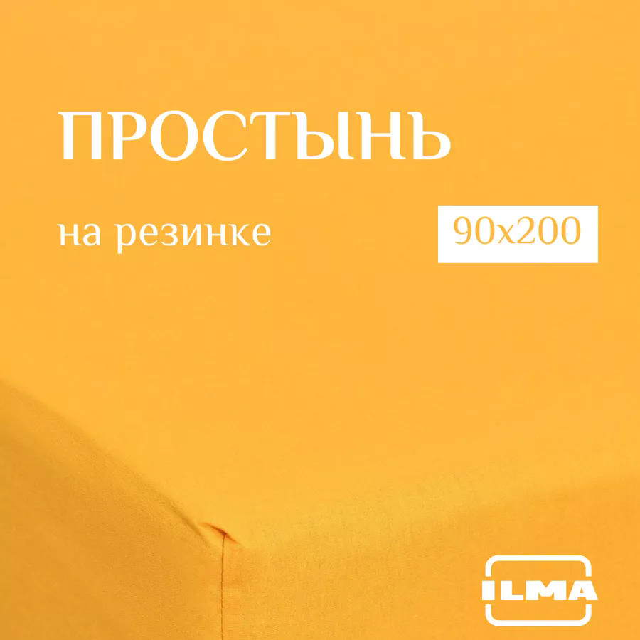 Простыня на резинке ILMA 90х200 Горчица MPR-028