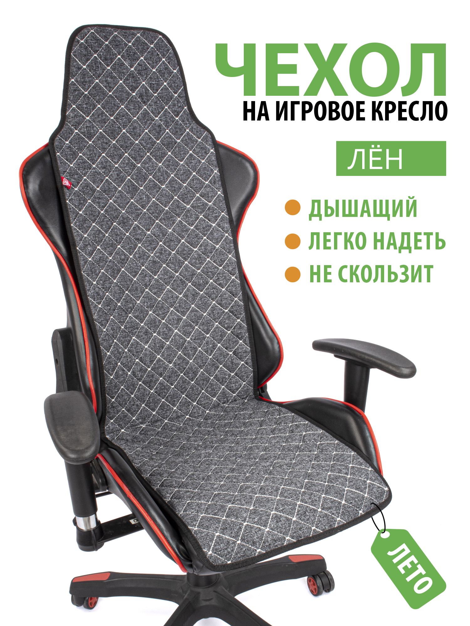 Чехол на компьютерное игровое кресло GVG Slim Flax 542288590 серый