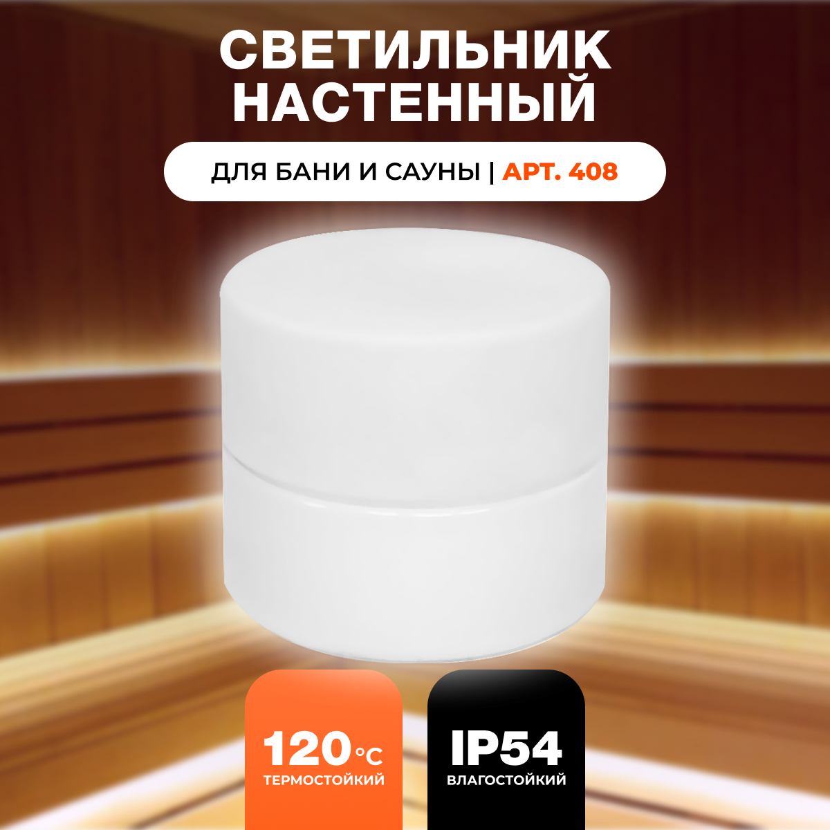 Светильник для бани и сауны R-SAUNA Шайба, арт. 408, 22751