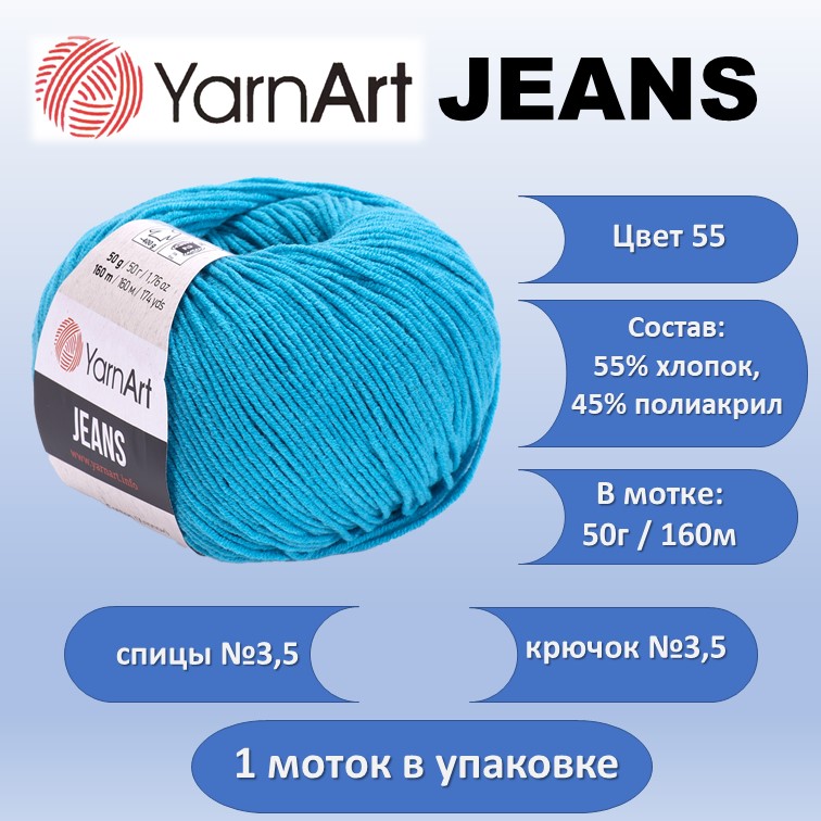 Пряжа хлопок с акрилом YarnArt JEANS цвет 55, 50г