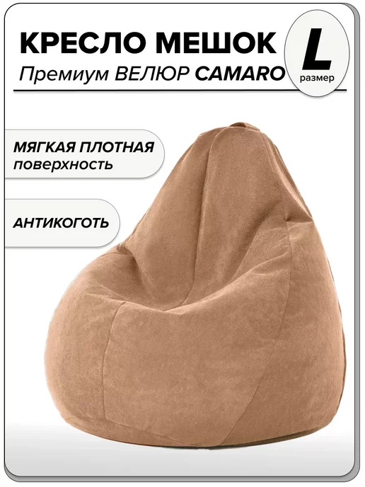 

Детское кресло-мешок MOXXOW Camaro L светло-коричневый, KRSACMINCAM