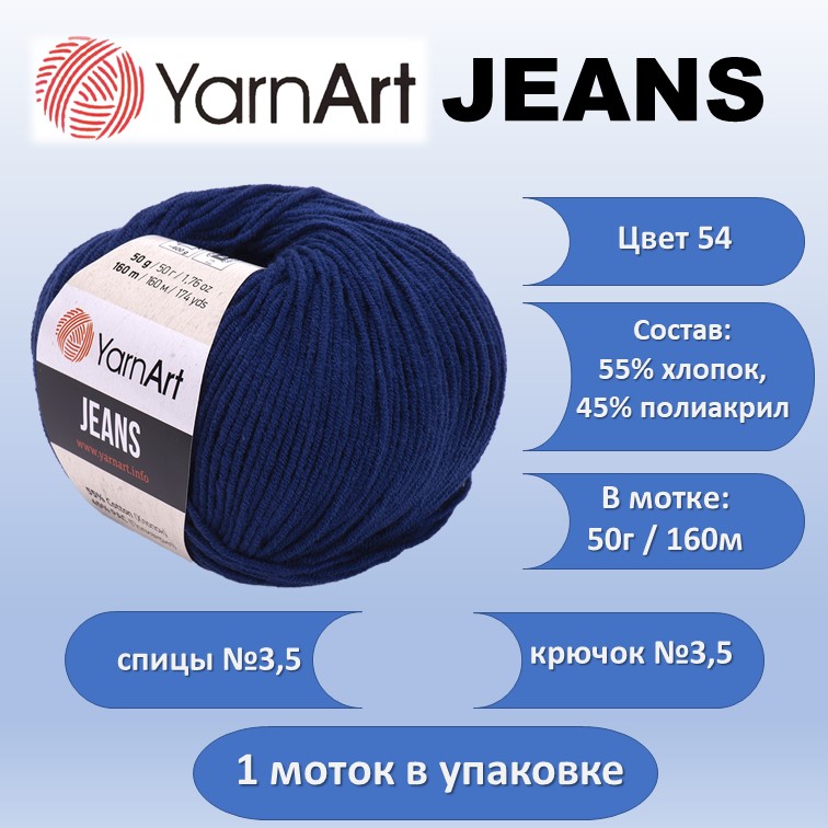 Пряжа хлопок с акрилом YarnArt JEANS цвет 54, 50г