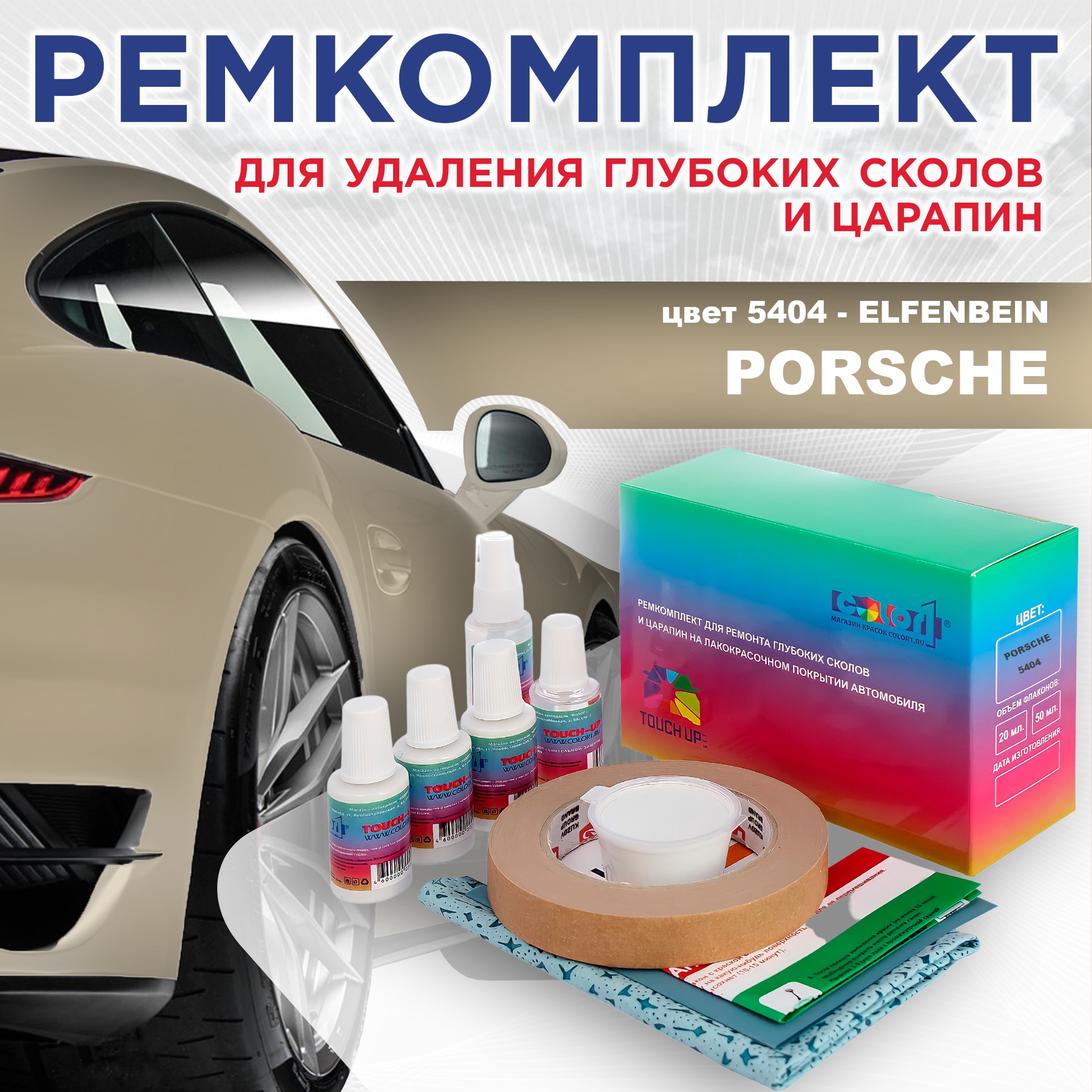 

Ремкомплект для ремонта сколов и царапин COLOR1 для PORSCHE, цвет 5404 - ELFENBEIN, Бесцветный