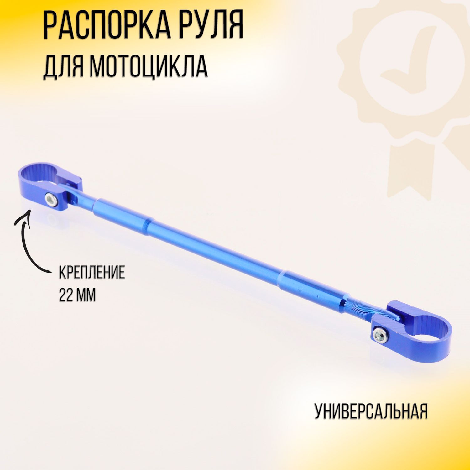 

Распорка руля мотоцикла универсальная (синяя) CZ, G-1726