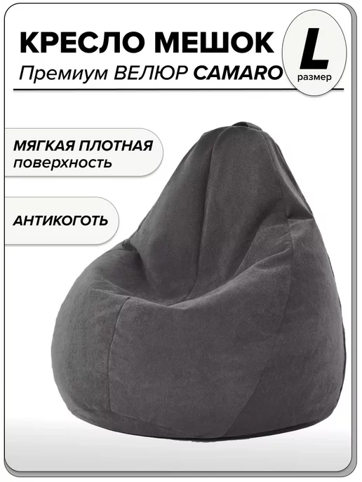 

Детское кресло-мешок MOXXOW Camaro L темно-серый, KRSACMINCAM