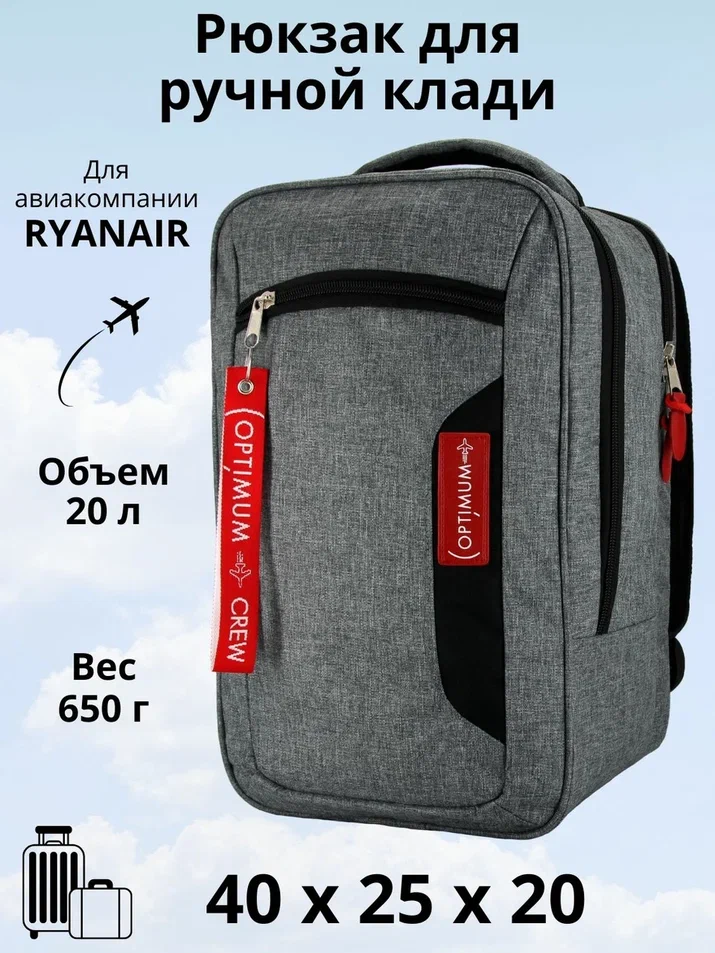 

Дорожный рюкзак унисекс Optimum Ryanair серый, 40х25х20 см, Ryanair
