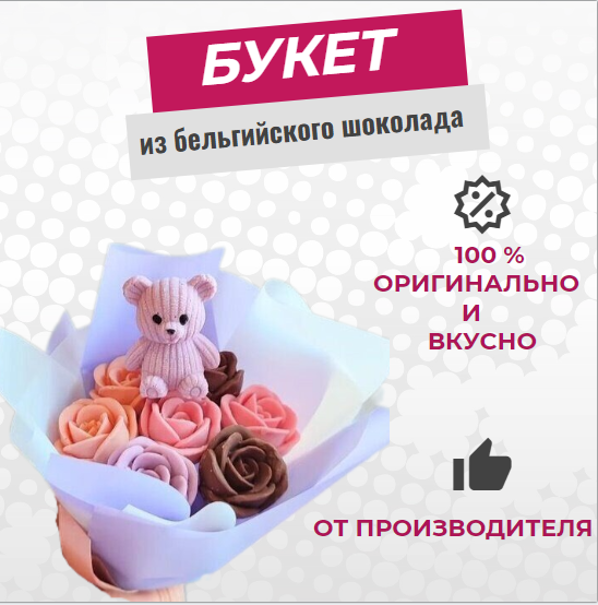 Шоколадный букет роз с мишкой из шоколада ShokoTrendy, 110 г