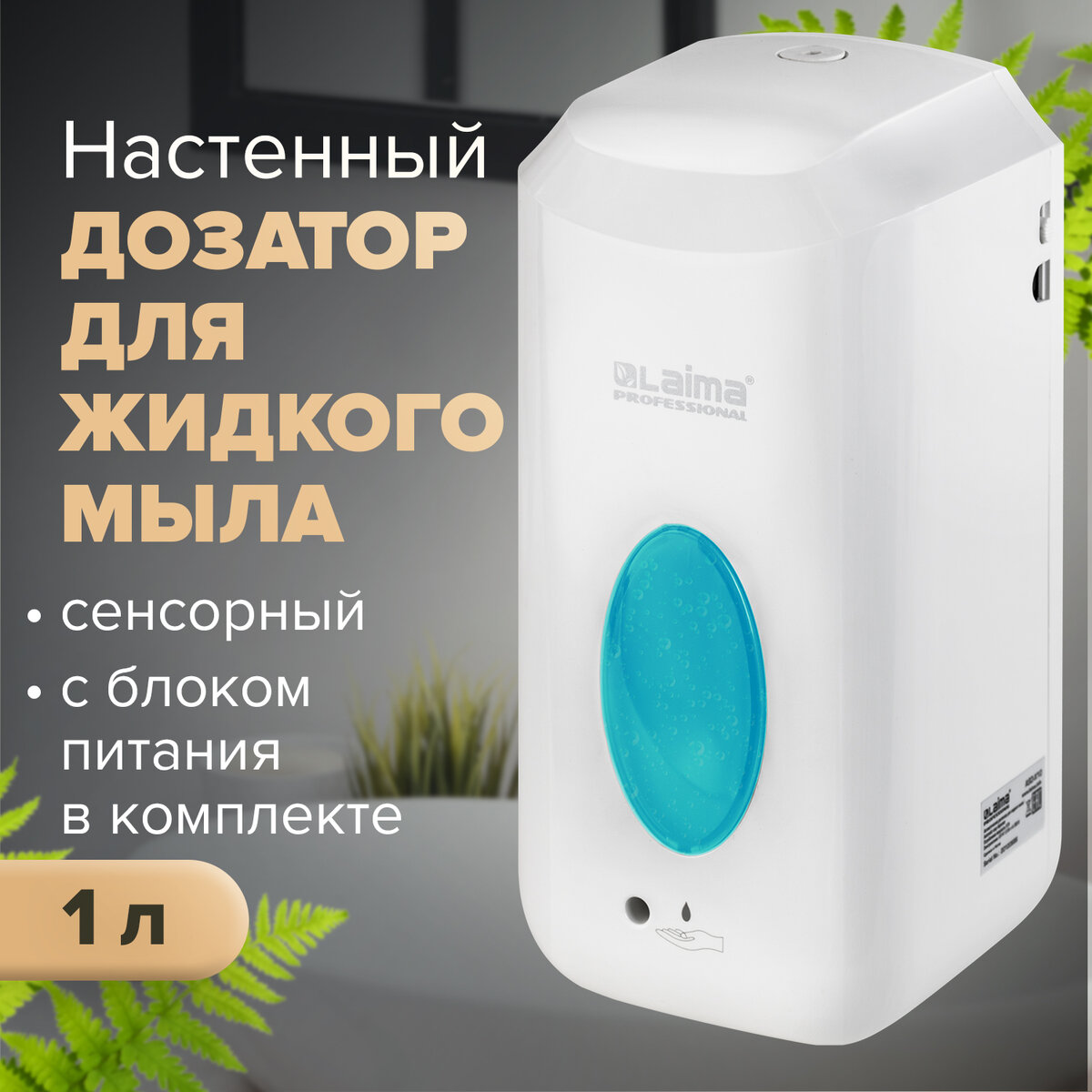 Дозатор для жидкого мыла LAIMA PROFESSIONAL НАЛИВНОЙ СЕНСОРНЫЙ 1 л ABS-пластик 4187₽