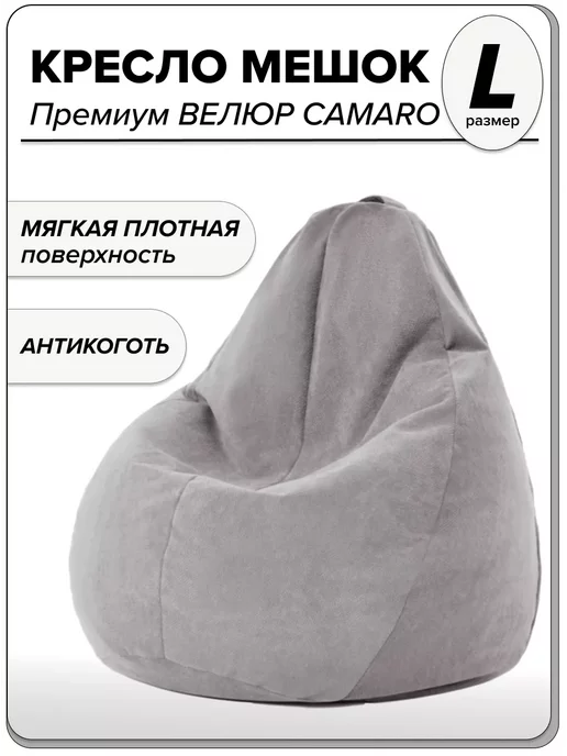 

Детское кресло-мешок MOXXOW Camaro L светло-серый, Серебристый, KRSACMINCAM