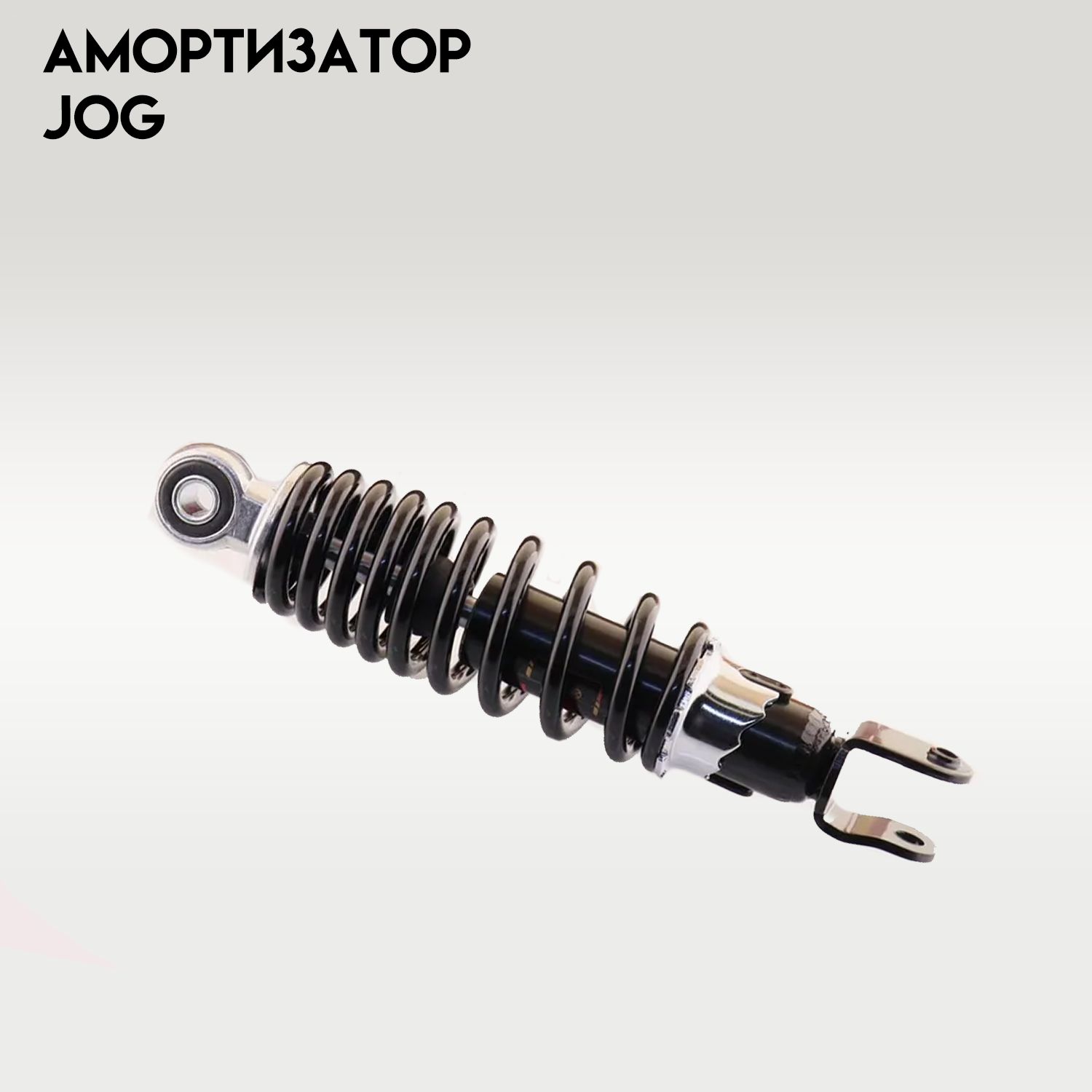 Амортизатор JOG 235mm, регулируемый (чёрный) NDT