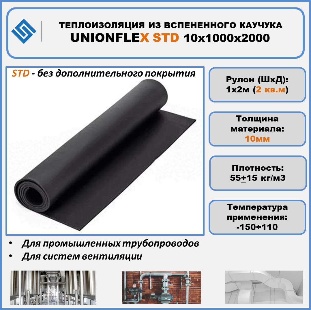 Теплоизоляция из вспененного каучука UNIONFLEX STD 10x1000х2000, 7583