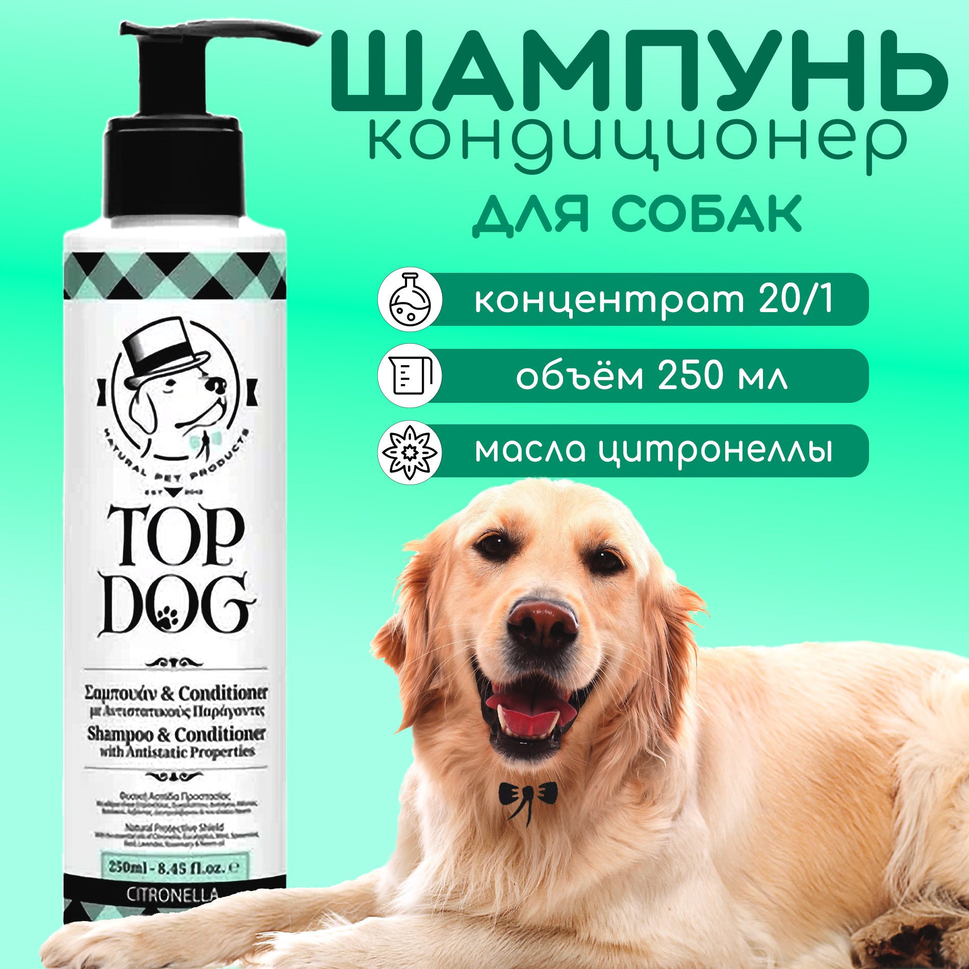 Шампунь и кондиционер для животных TopDog Citronella, 250 мл