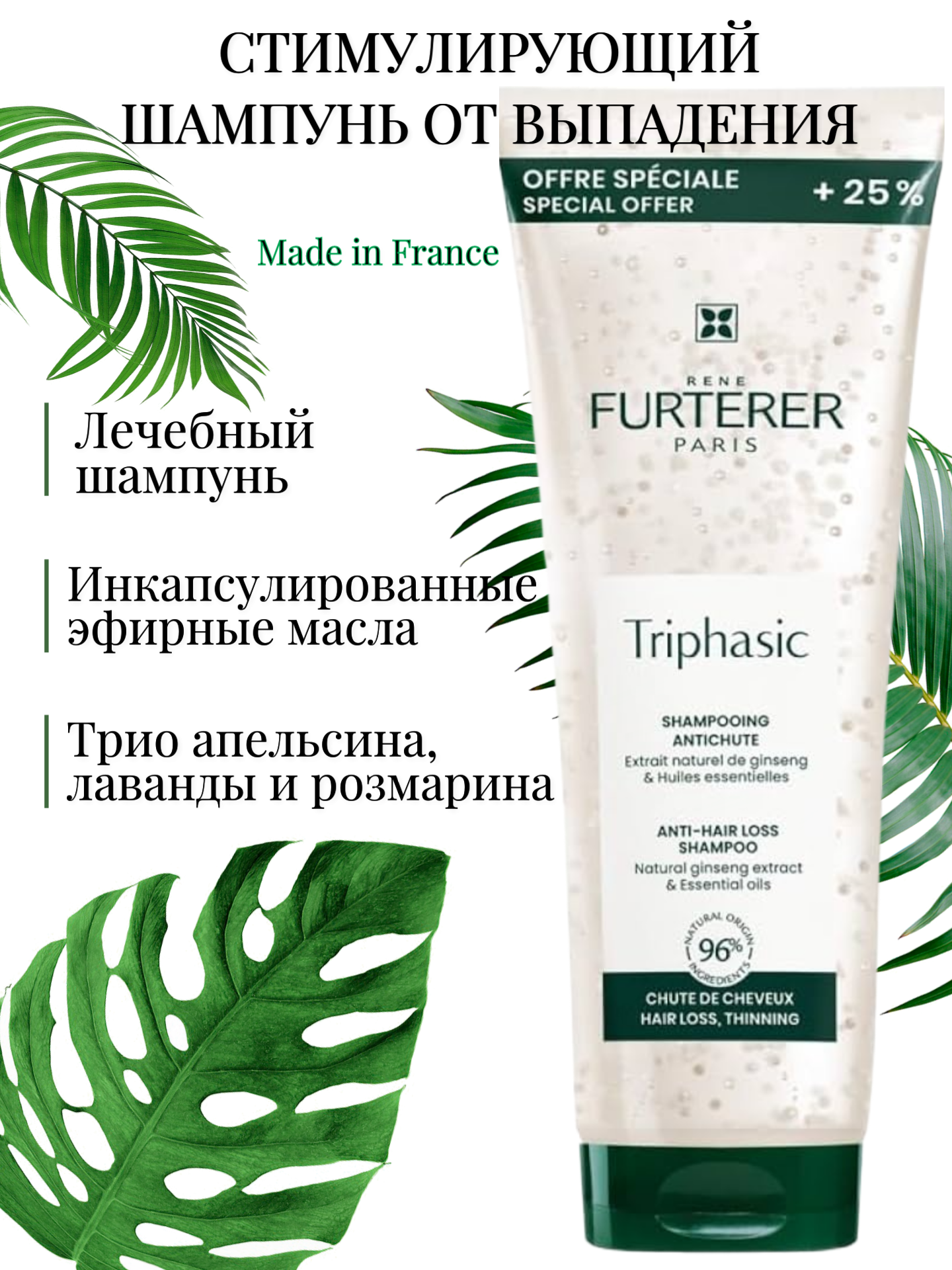 

Шампунь Rene Furterer Triphasic Anti-Hair Shampoo 25% Free 250мл