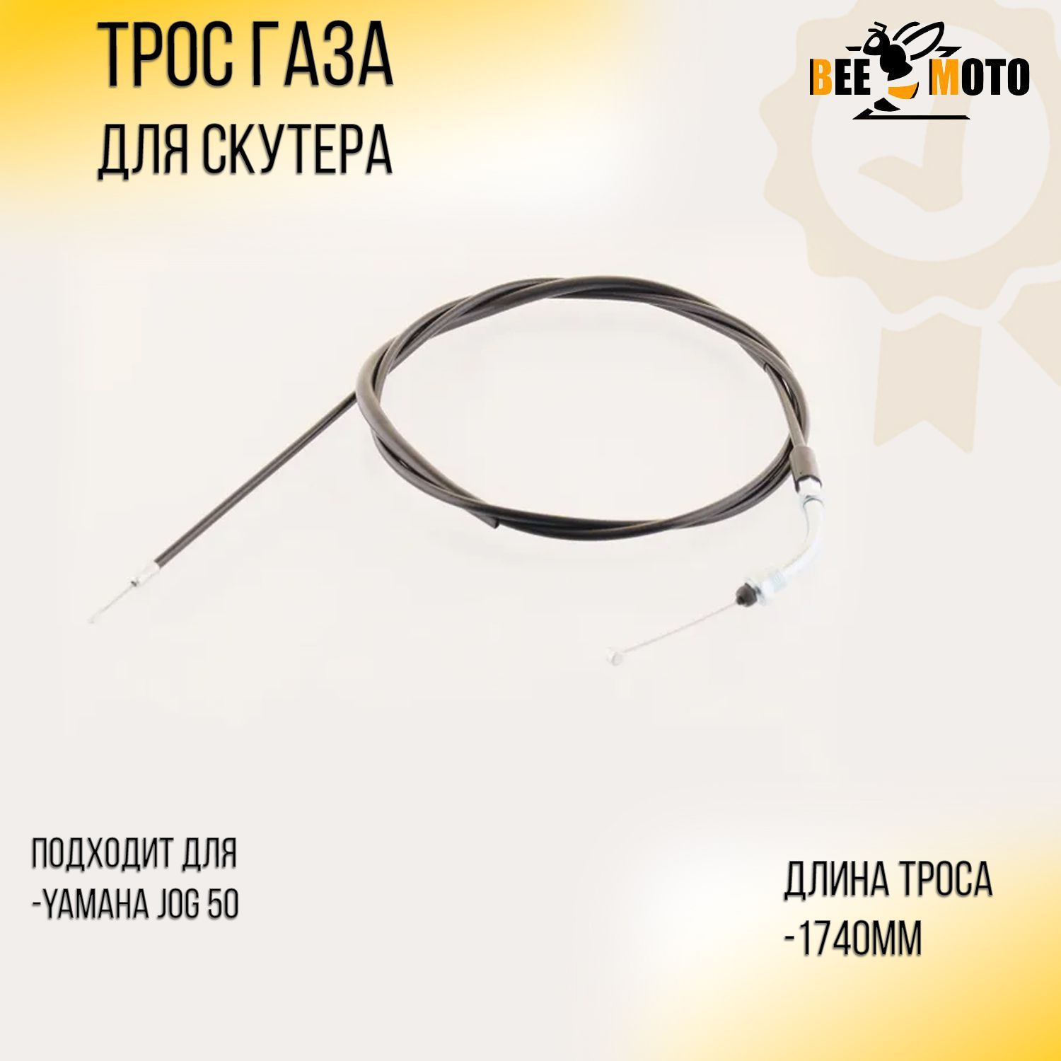 

Трос газа Yamaha JOG 50 (1740mm, уп.1шт) BEEZMOTO, T-712
