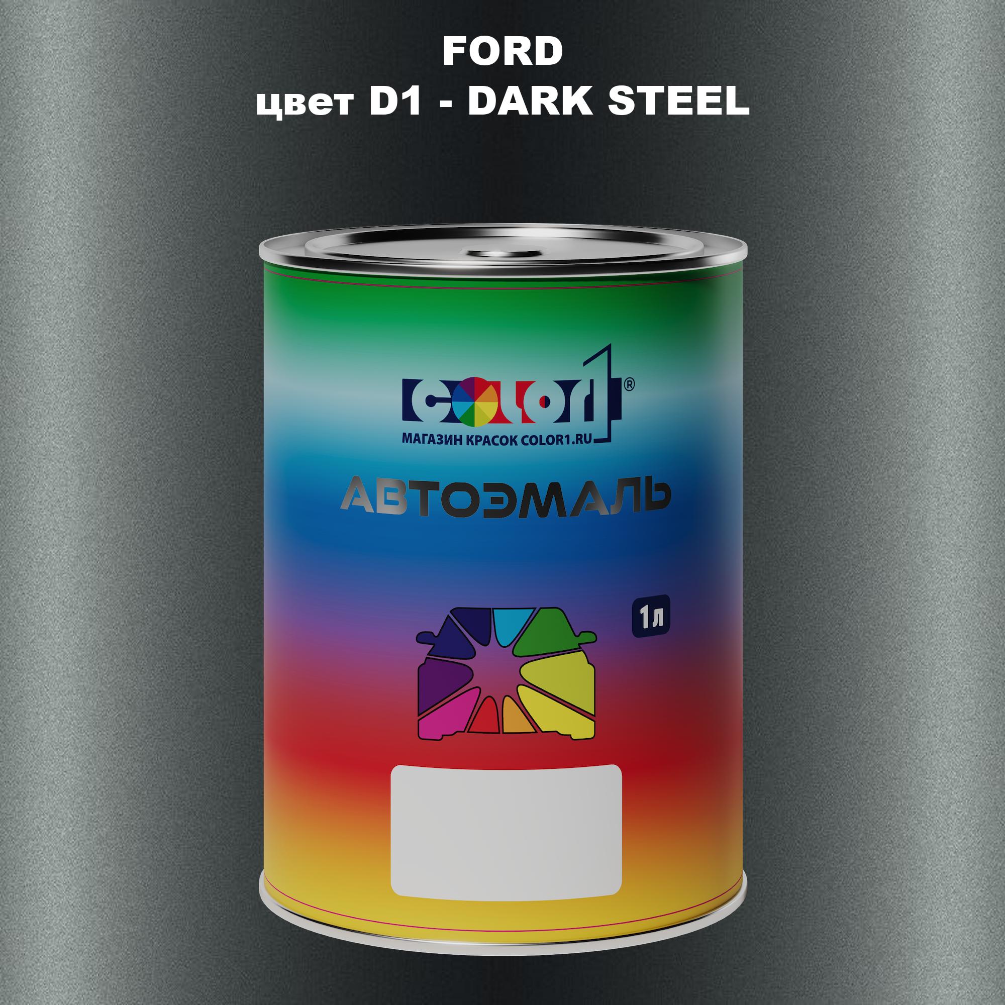 

Автомобильная краска COLOR1 для FORD, цвет D1 - DARK STEEL, Прозрачный