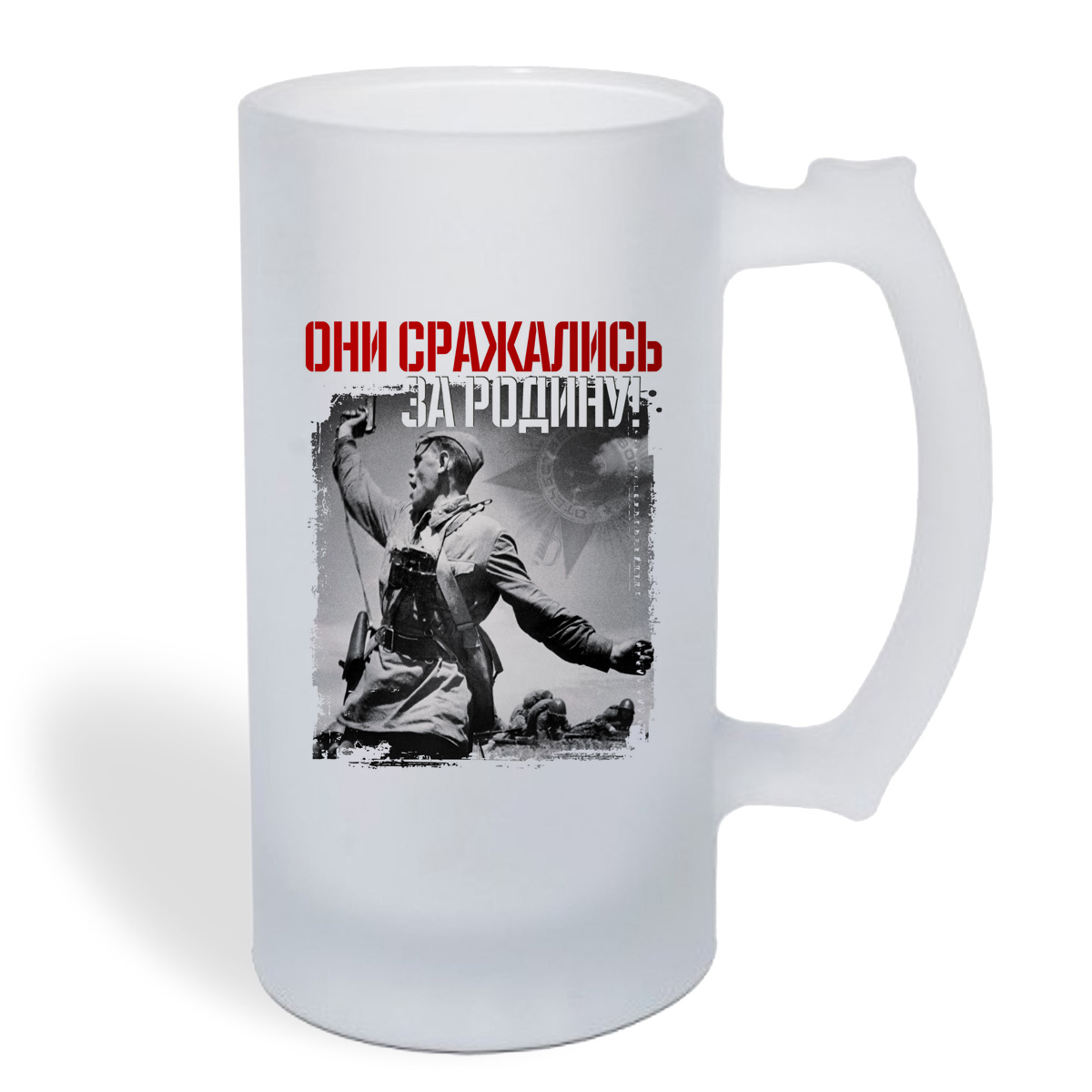 

Кружка пивная CoolPodarok 9 мая. Они сражались за Родину!