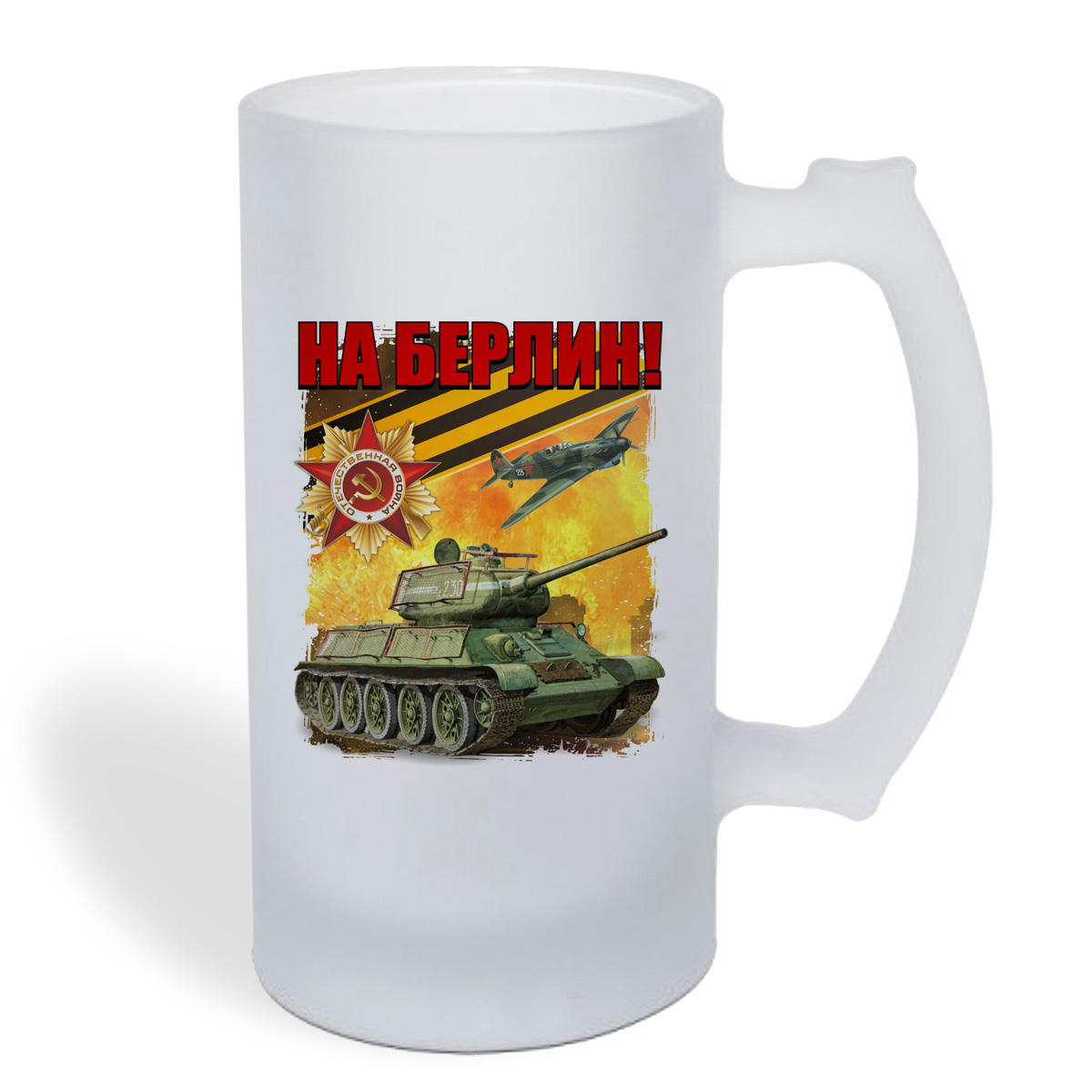 

Кружка пивная CoolPodarok 9 мая. На Берлин!