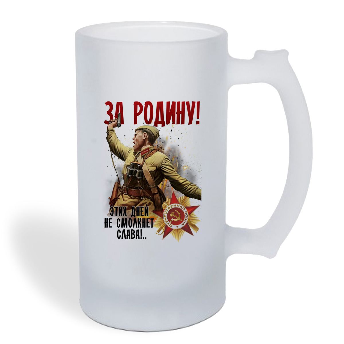 

Кружка пивная CoolPodarok 9 мая. За Родину! Этих Дней не смолкнет Слава!