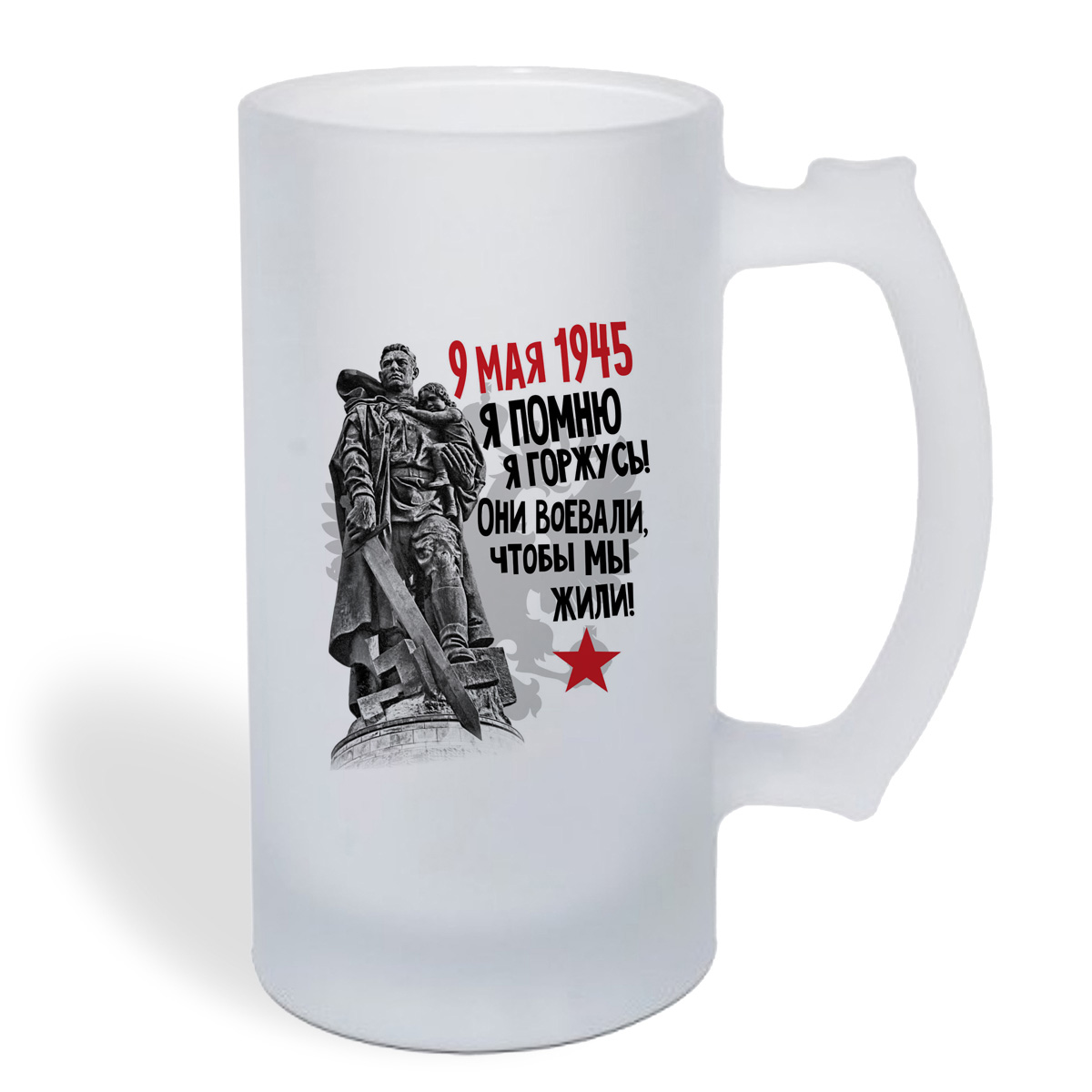 

Кружка пивная CoolPodarok 9 мая1945. Я помню. Я горжусь! Они воевали, чтобы мы жили!