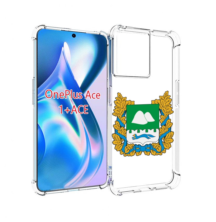 

Чехол MyPads герб-курганскои-области для OnePlus Ace, Прозрачный, Tocco