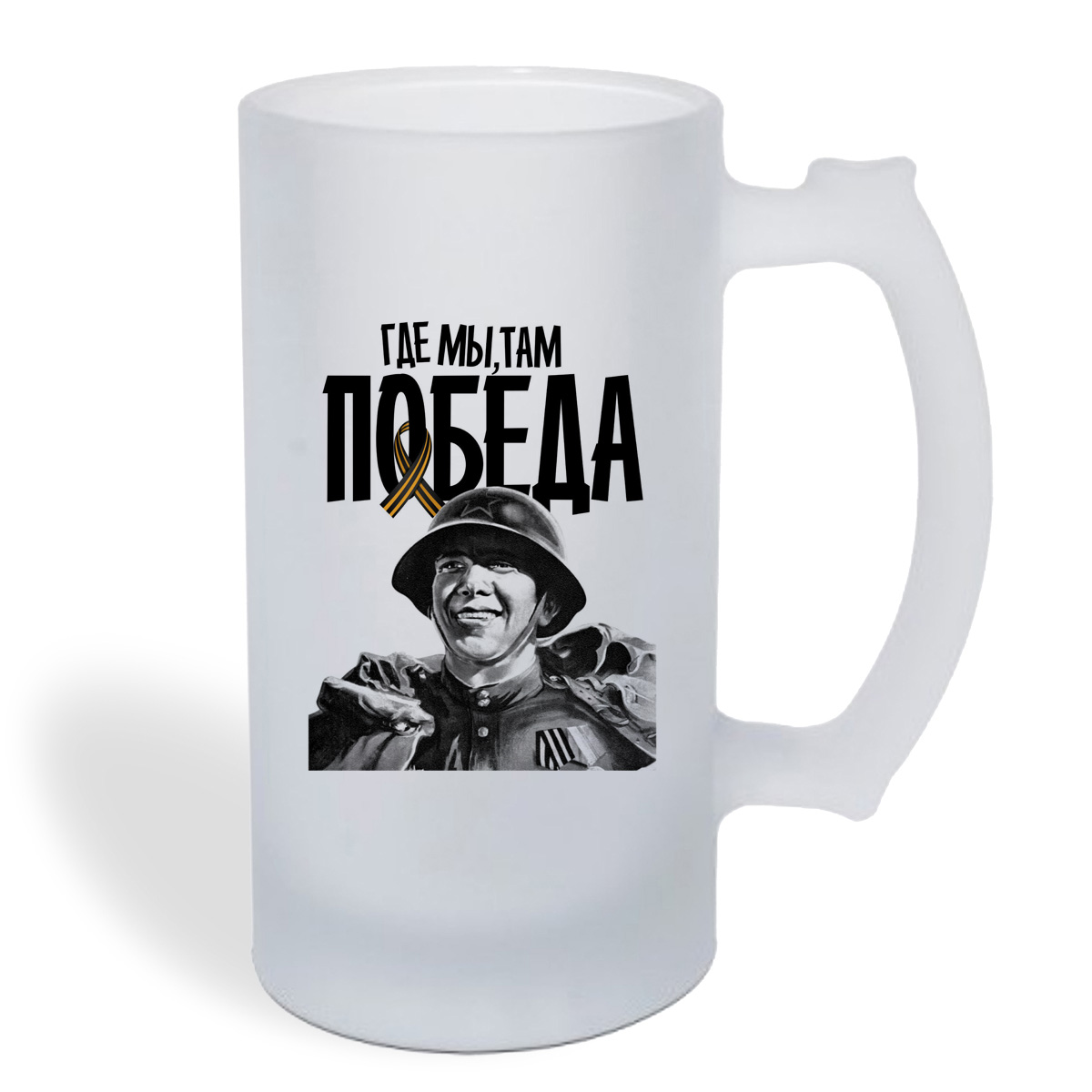 

Кружка пивная CoolPodarok 9 мая.Где мы, там победа