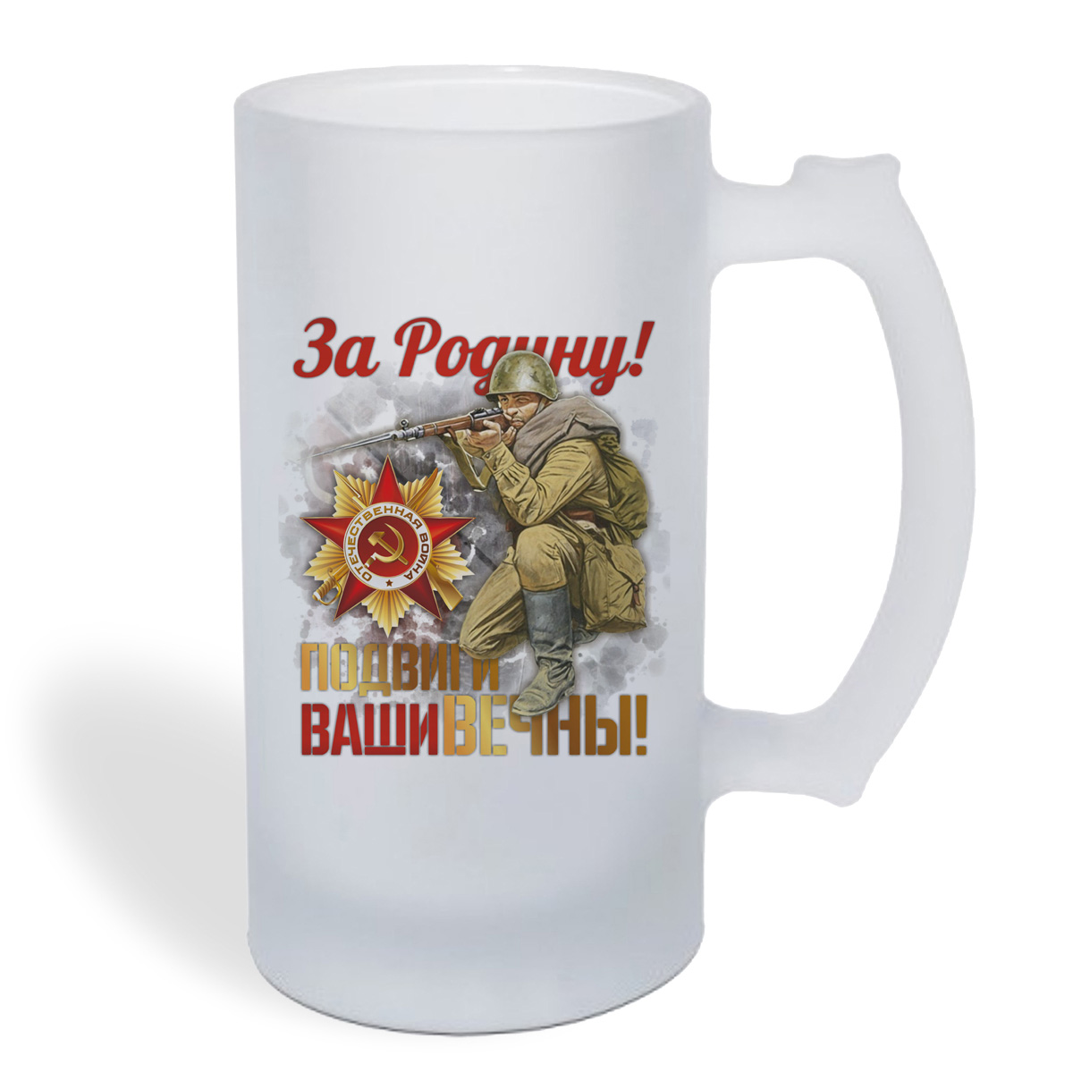 

Кружка пивная CoolPodarok 9 мая. За Родину! Подвиги Ваши вечны!