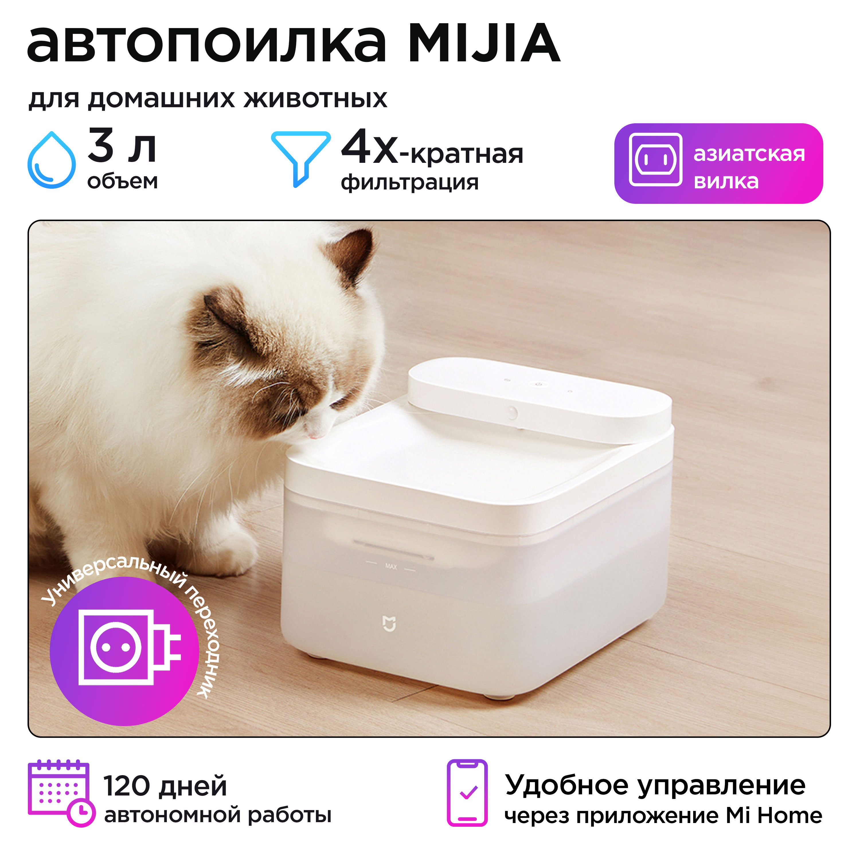 Автопоилка для животных Mijia XWWF02MG белый, пластик, 3 л