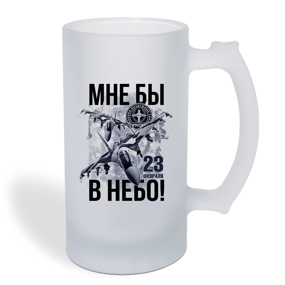 

Кружка пивная CoolPodarok Мне бы в небо! 23 февраля.