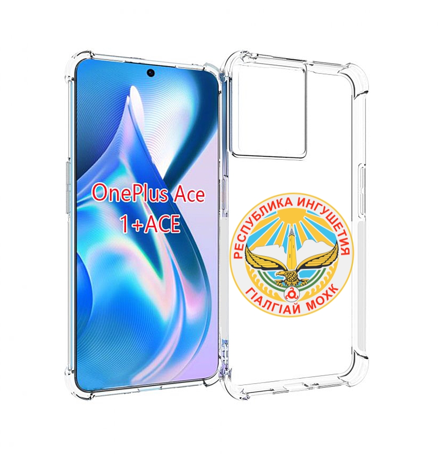 

Чехол MyPads герб-ингушетия-магас для OnePlus Ace, Прозрачный, Tocco