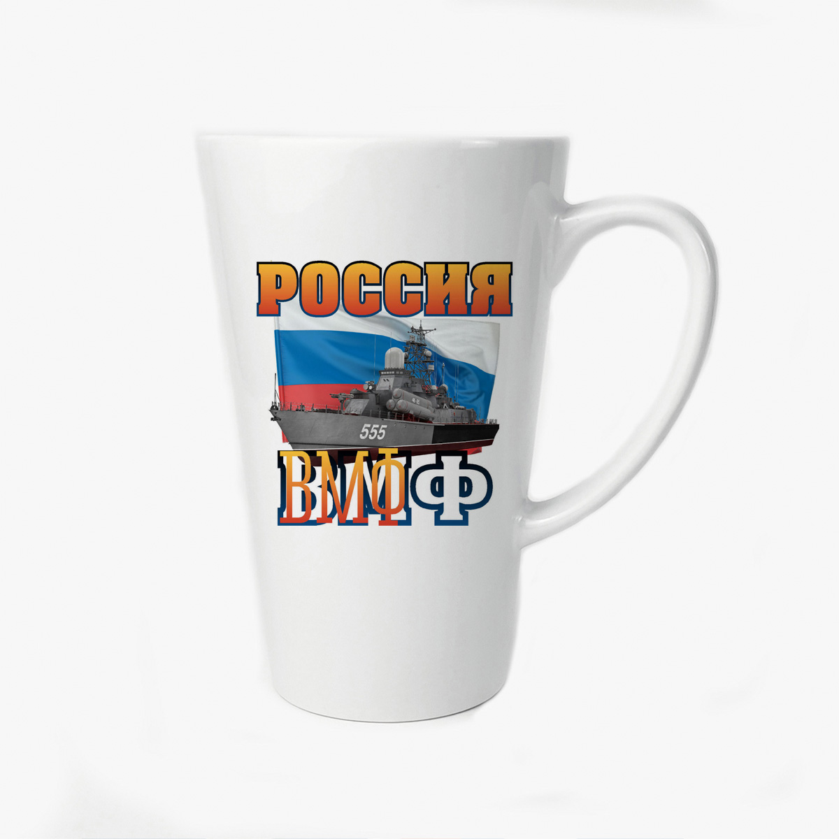 

Большая конусная кружка CoolPodarok Россия ВМФ