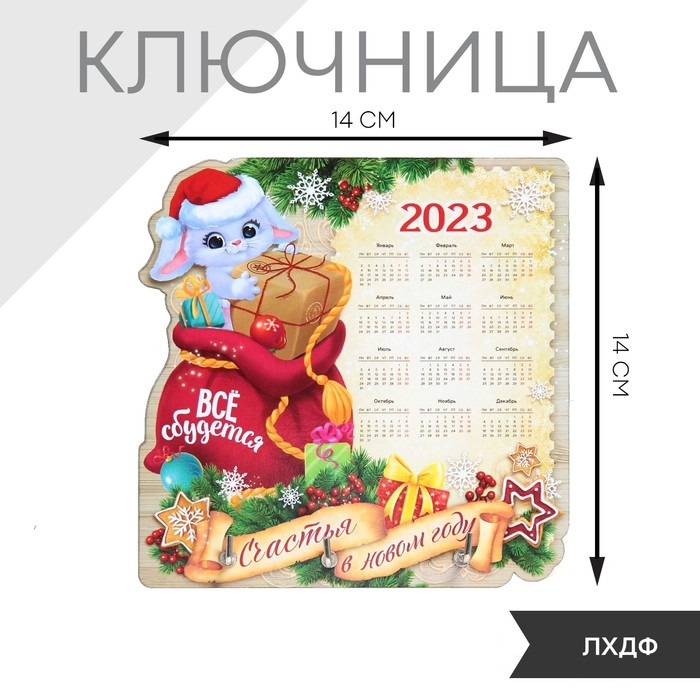 

Ключница "Все сбудется", 14 х 14 см