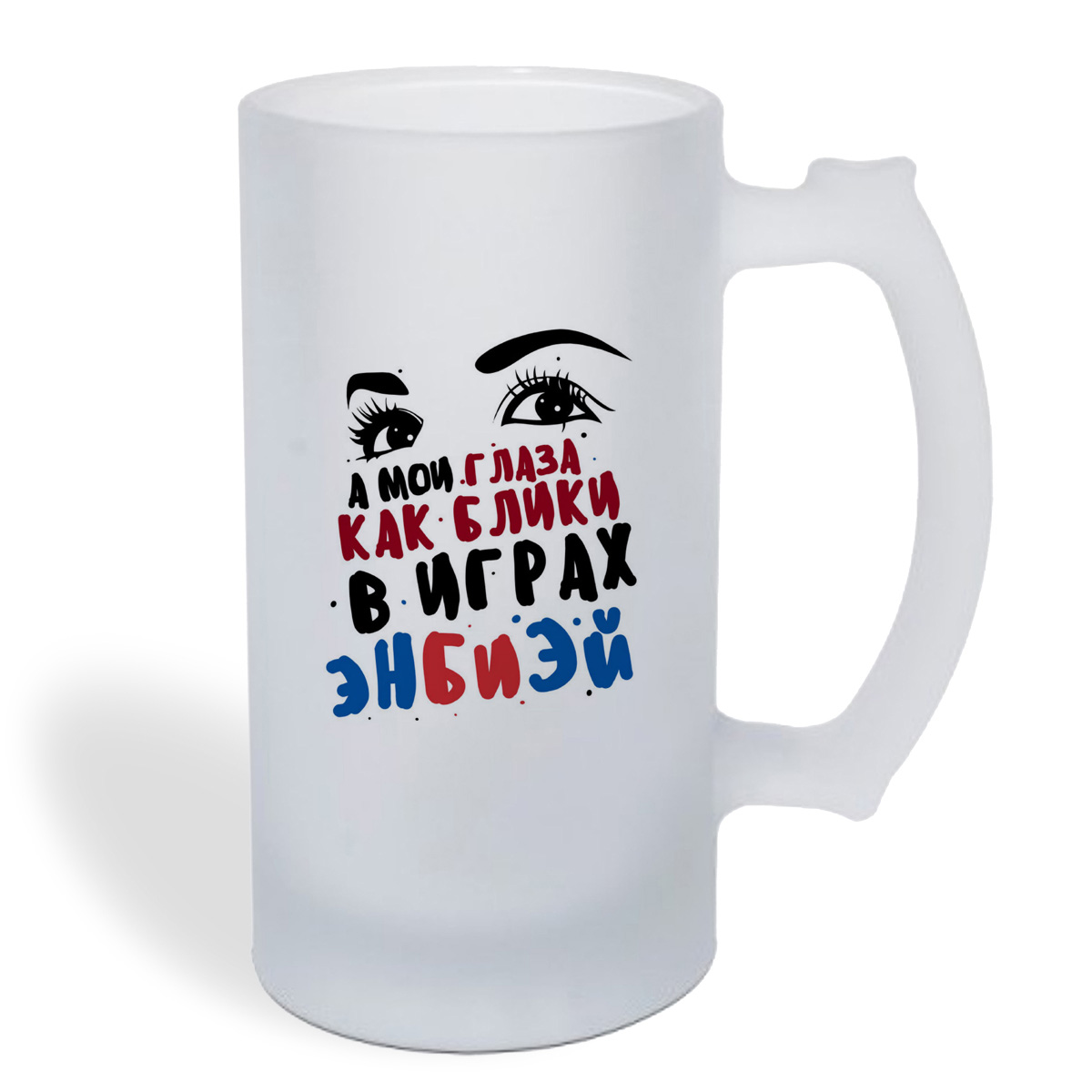 

Кружка пивная CoolPodarok Прикол. А мои глаза, как блики в играх ЭнБиЭй