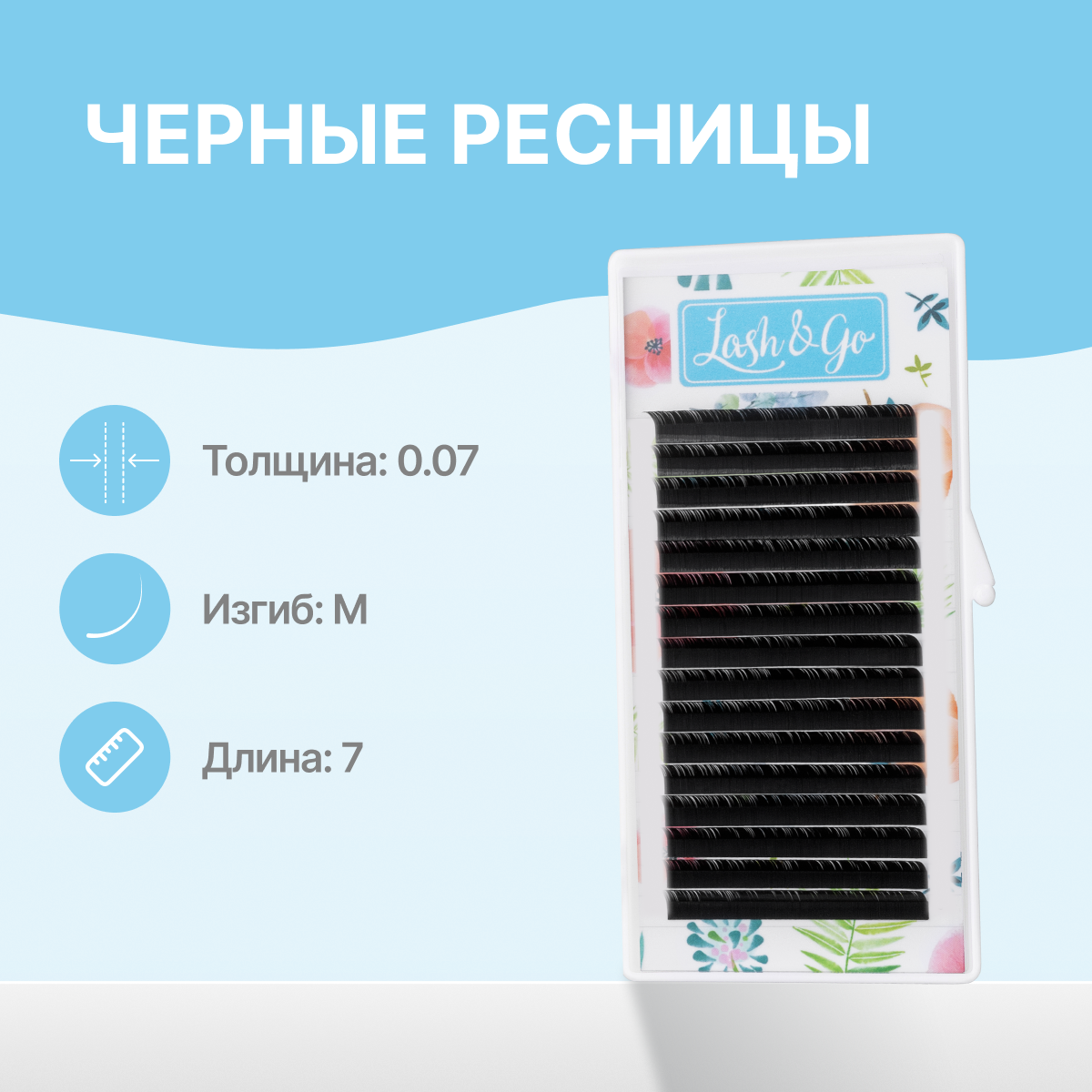 

Черные ресницы Lash&Go 0,07 M 7 мм 16 линий, Черный