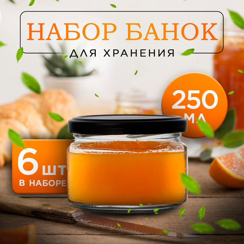 

Набор стеклянных банок с черной крышкой и этикеткой, ТО-82, 0,25 л, 6 шт