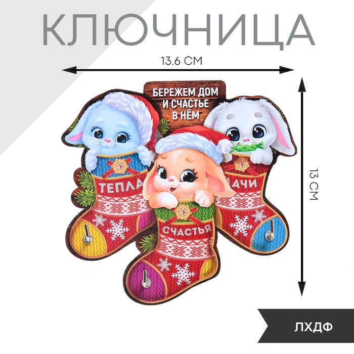 

Ключница "Бережем дом", 13.6 х 13 см