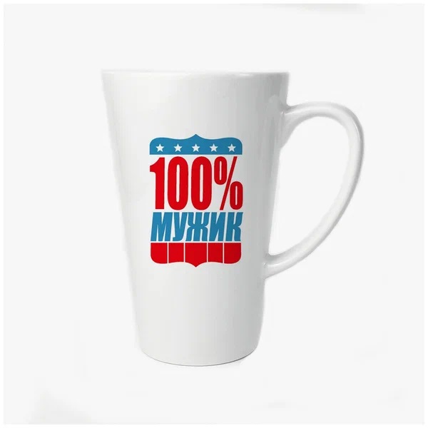 

Большая конусная кружка CoolPodarok 100% мужик