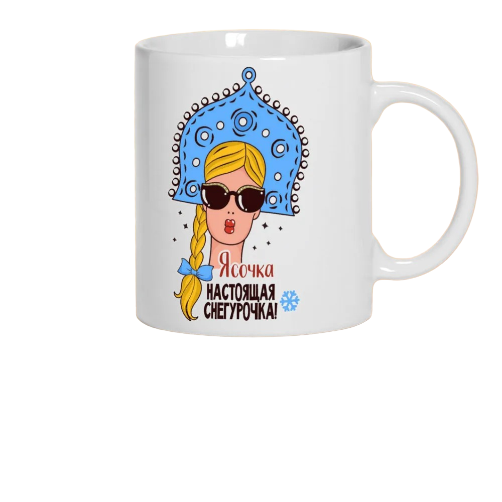 

Кружка CoolPodarok Ясочка Настоящая Снегурочка