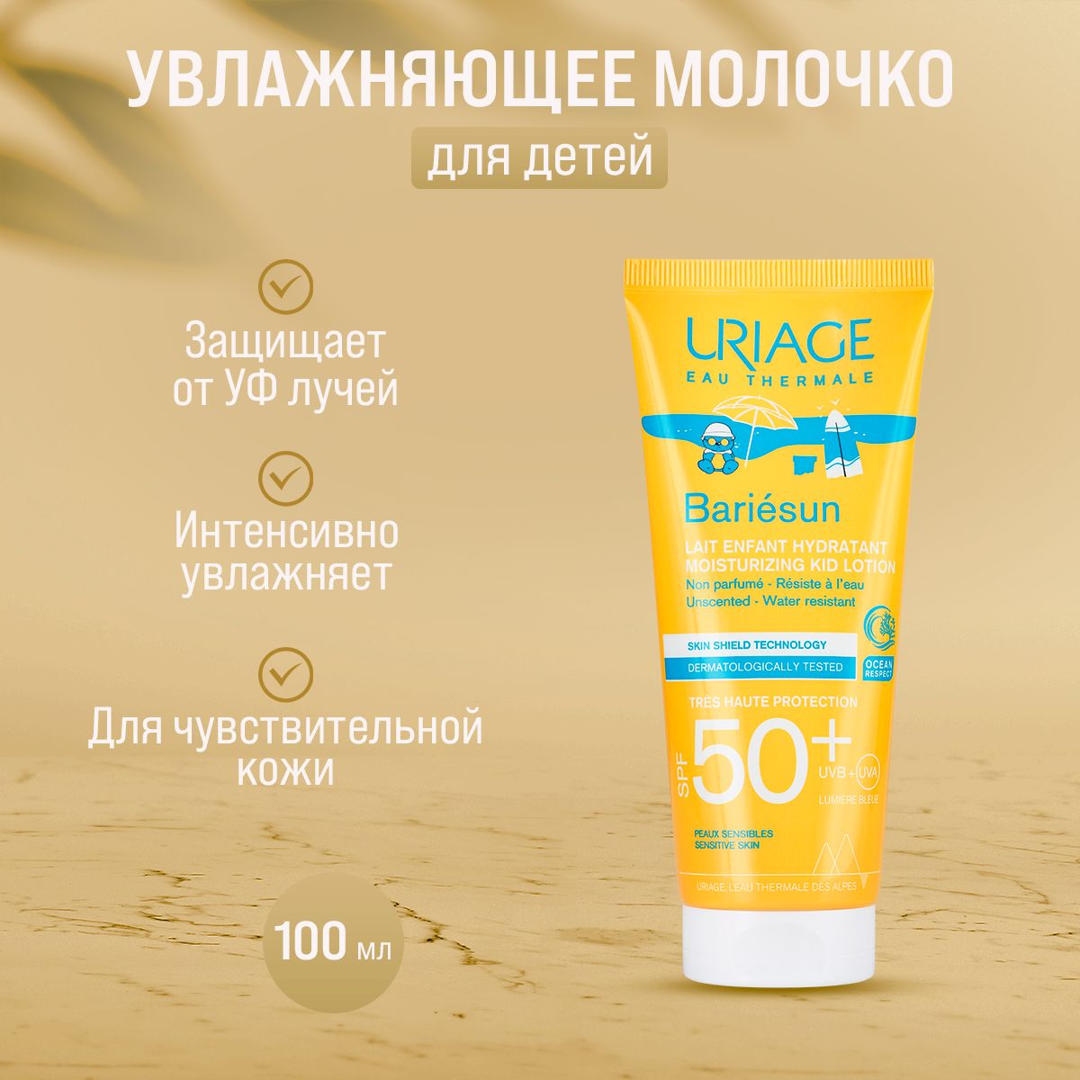 Солнцезащитное молочко для детей Uriage Bariesun Lait Enfant Hydratant SPF50+ 100мл солнцезащитный спрей для детей uriage bariesun spray enfant hydratant spf50 200мл