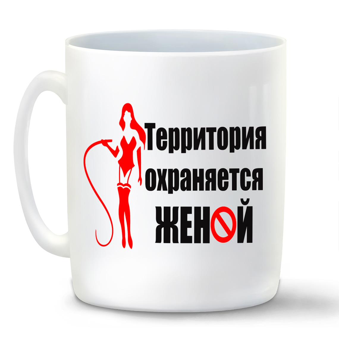 

Кружка CoolPodarok Территория охраняется женой