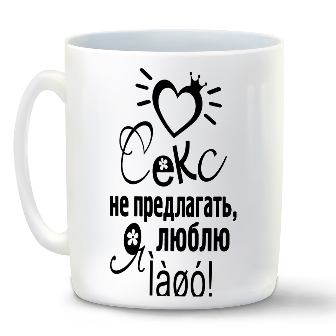 

Кружка CoolPodarok Сеукс не предлогать я люблю