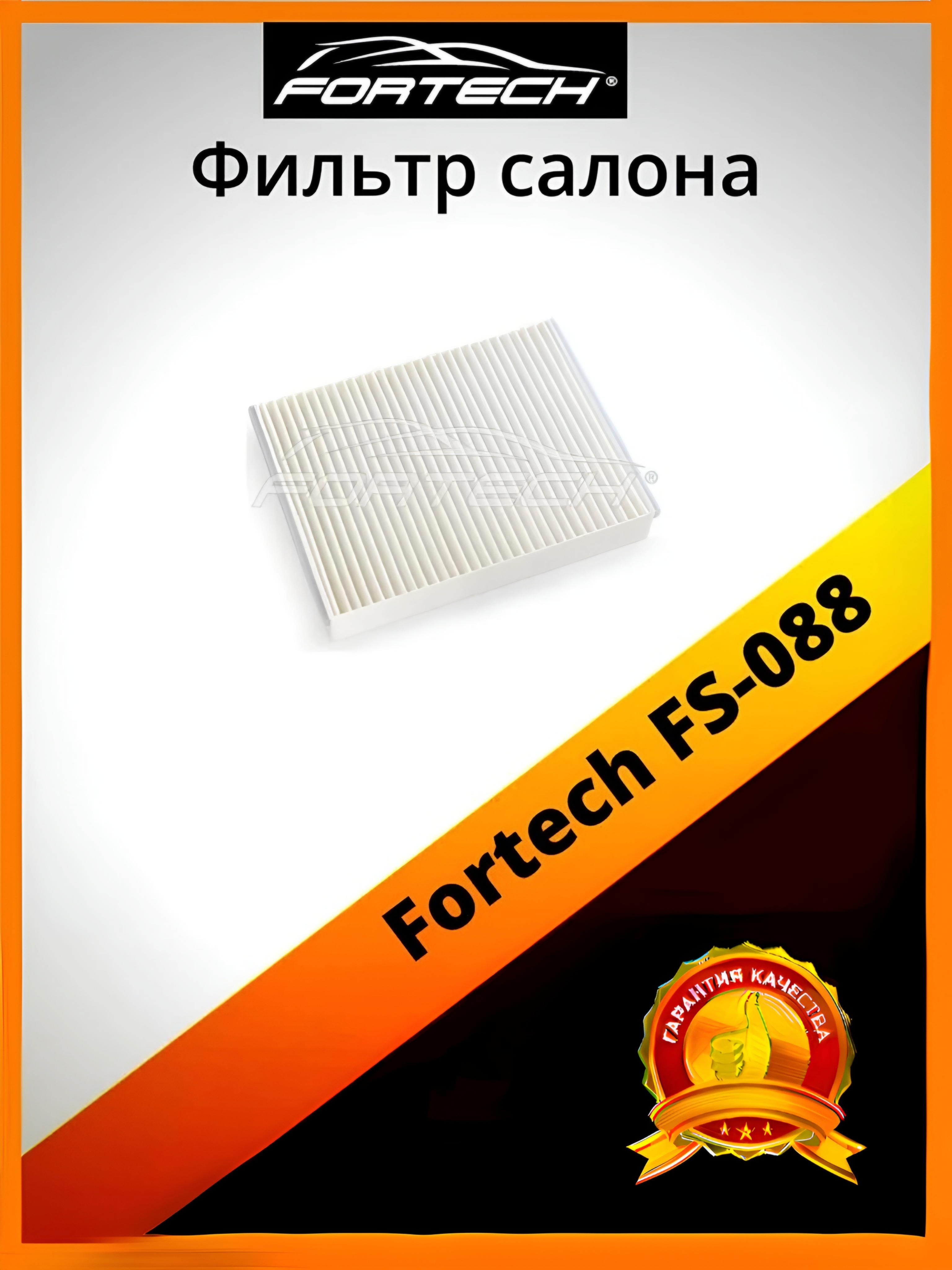 

Фильтр салона Fortech FS-088, FS-088