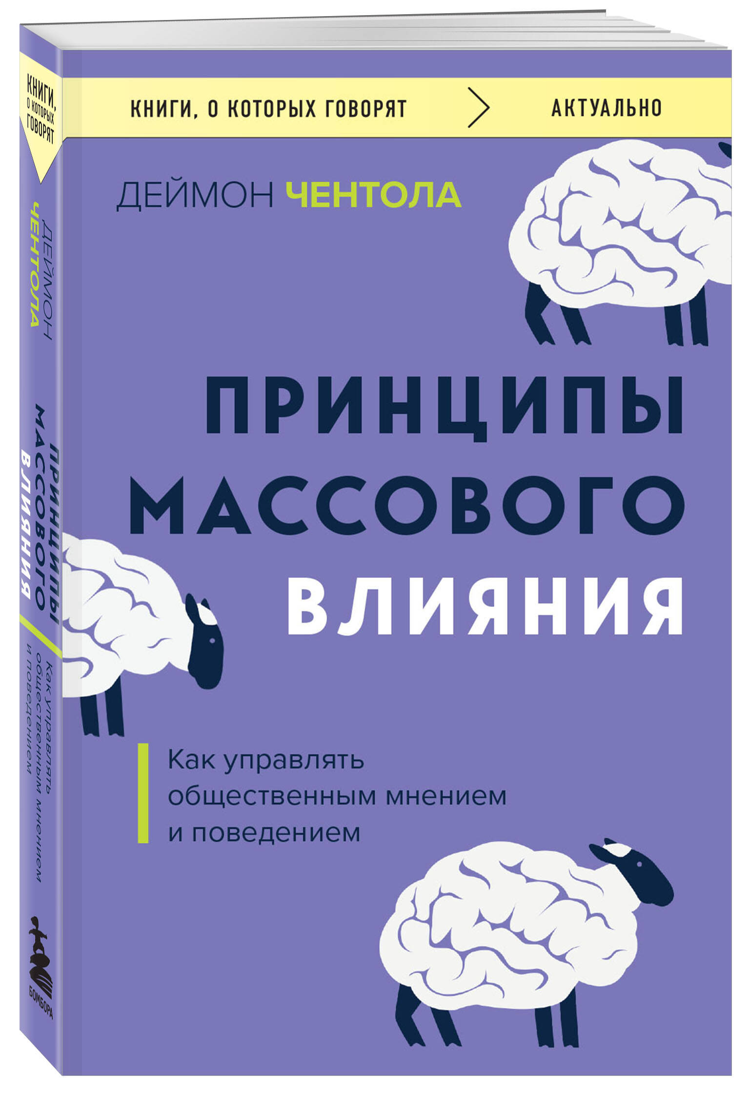

Принципы массового влияния Как управлять общественным мнением и поведением