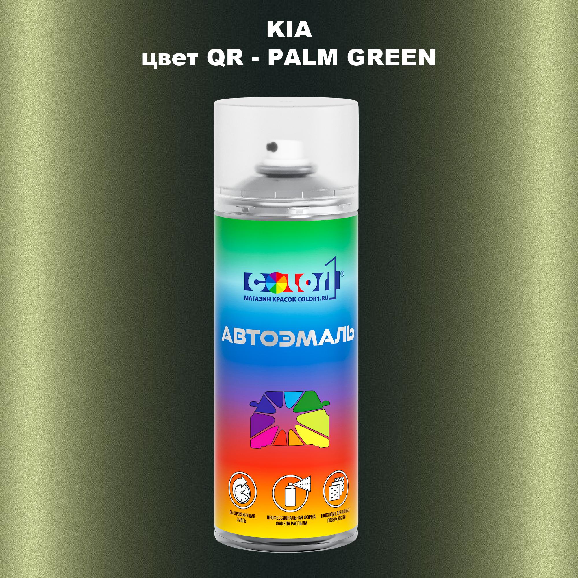 

Аэрозольная краска COLOR1 для KIA, цвет QR - PALM GREEN, Прозрачный