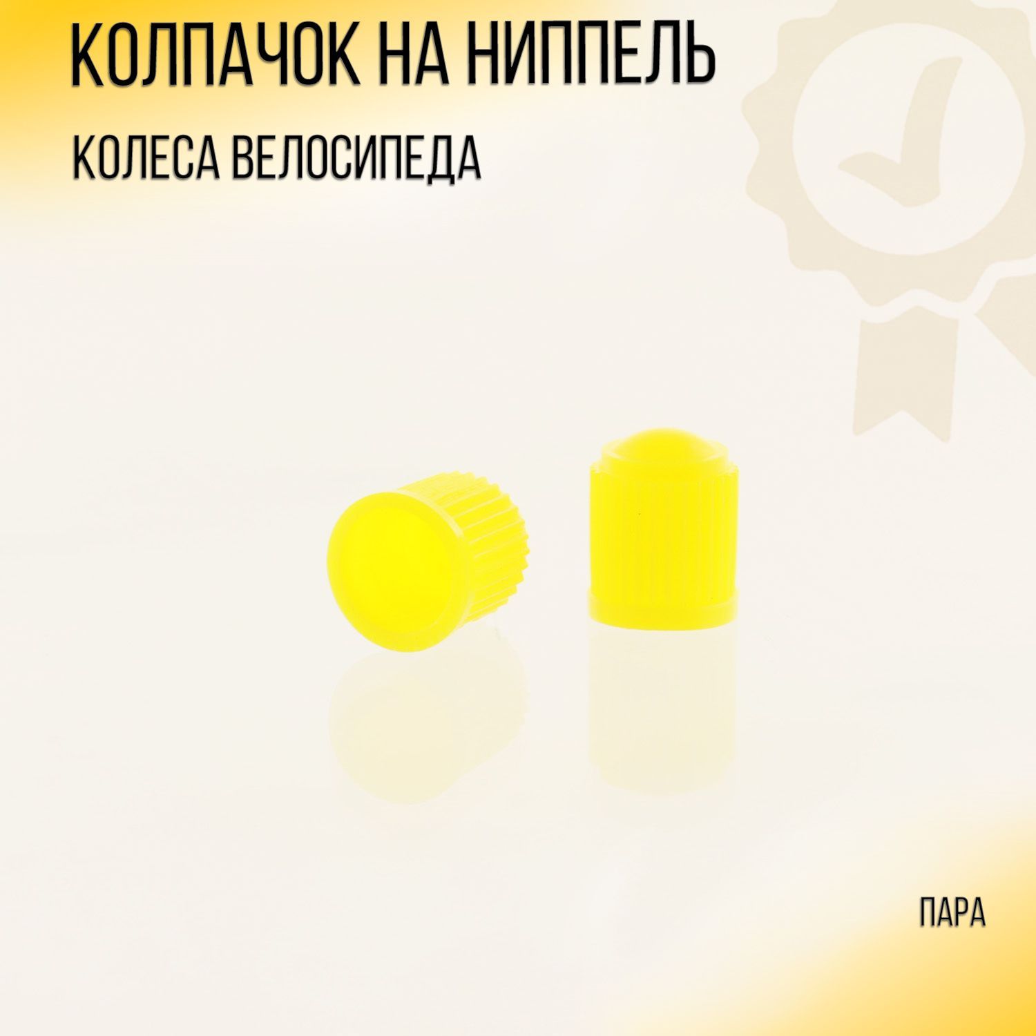 

Колпачок на ниппель колеса велосипеда (пара) BDRK, Разноцветный, G-1480