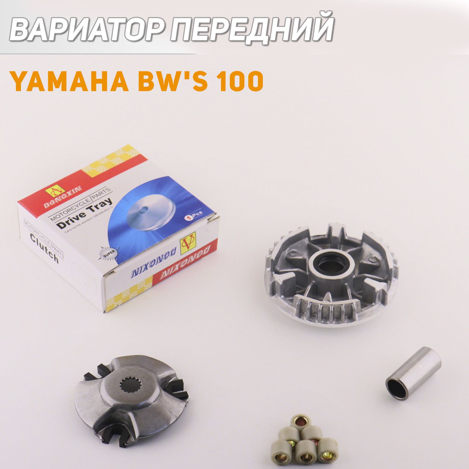 

Вариатор передний Yamaha BW'S 100 (палец) DONGXIN, V-127