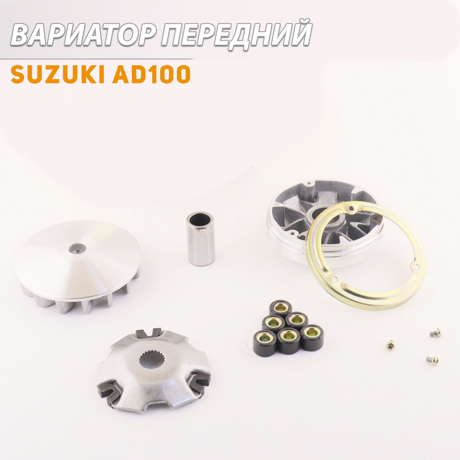 

Вариатор передний Suzuki AD100 (палец, щека) TMMP, C-923