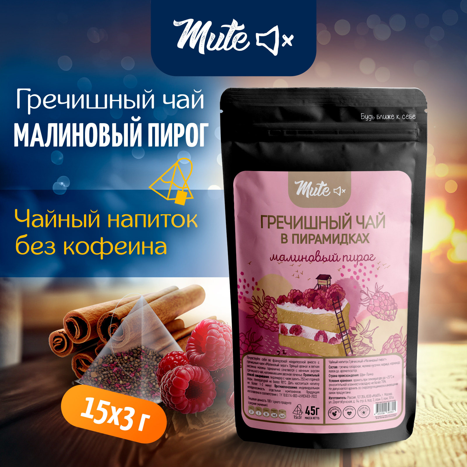 

Гречишный чай MUTE с малиной и корицей в пирамидках без кофеина, 15 шт по 3 г, MT-068